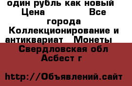 один рубль как новый › Цена ­ 150 000 - Все города Коллекционирование и антиквариат » Монеты   . Свердловская обл.,Асбест г.